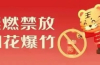 @云浮市民注意！关于禁止燃放烟花爆竹的通告来了！
