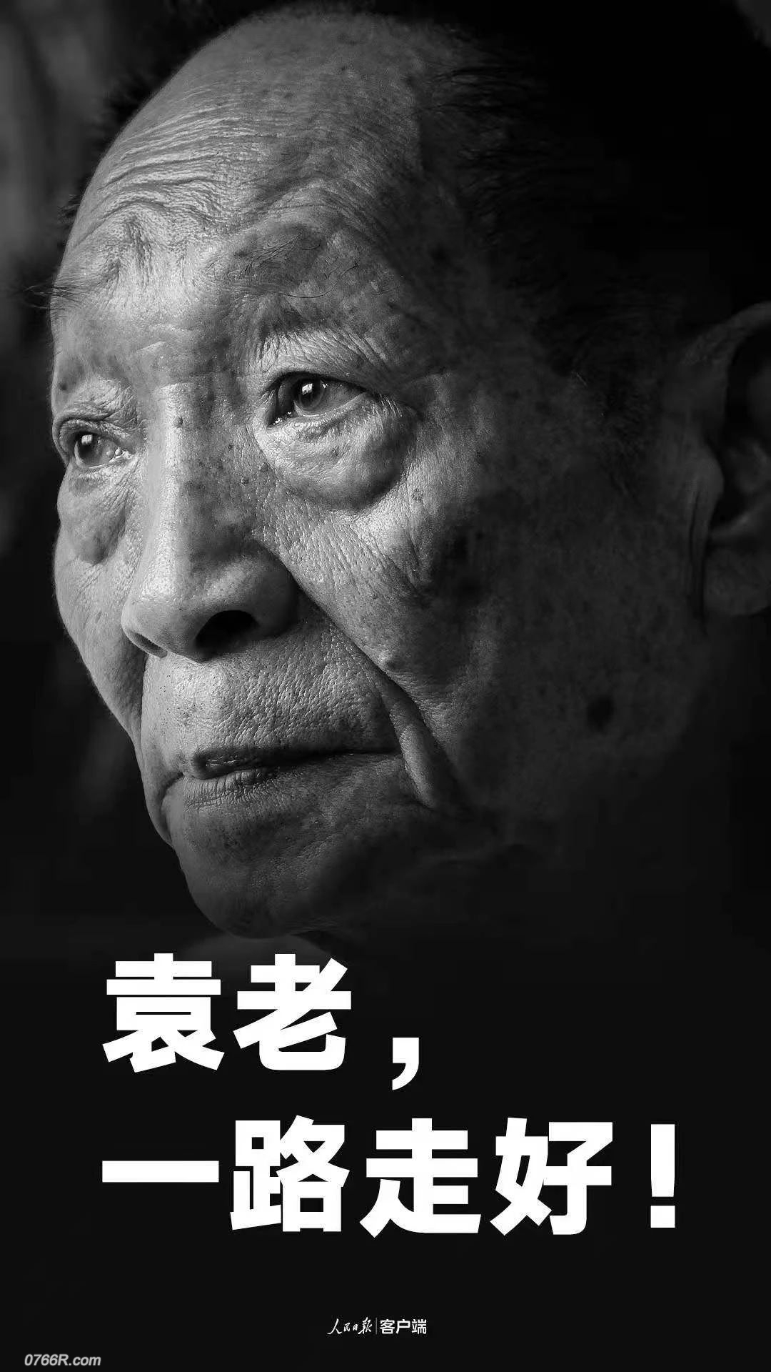 享年91岁…转发送别袁老